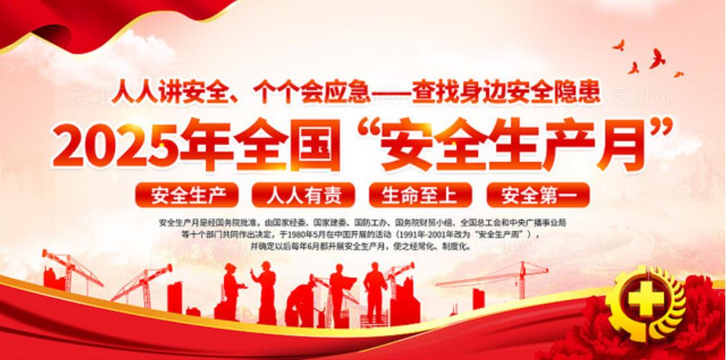 2025年全国“安全生产月”  人人讲安全、个个会应急——查找身边安全隐患