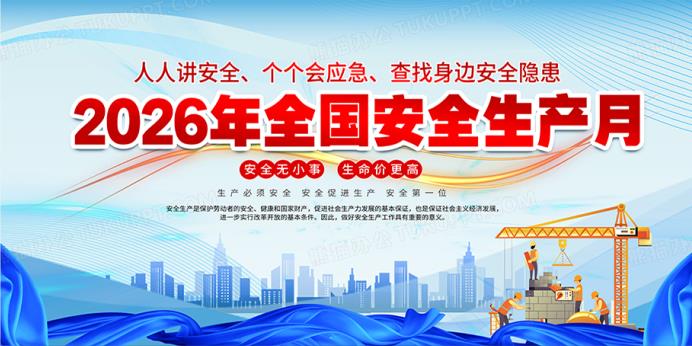 2026年全国“安全生产月”主题宣传片