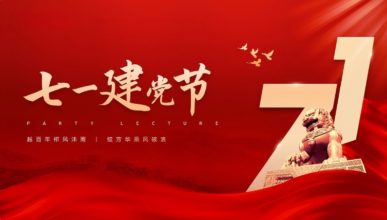 七一建党节