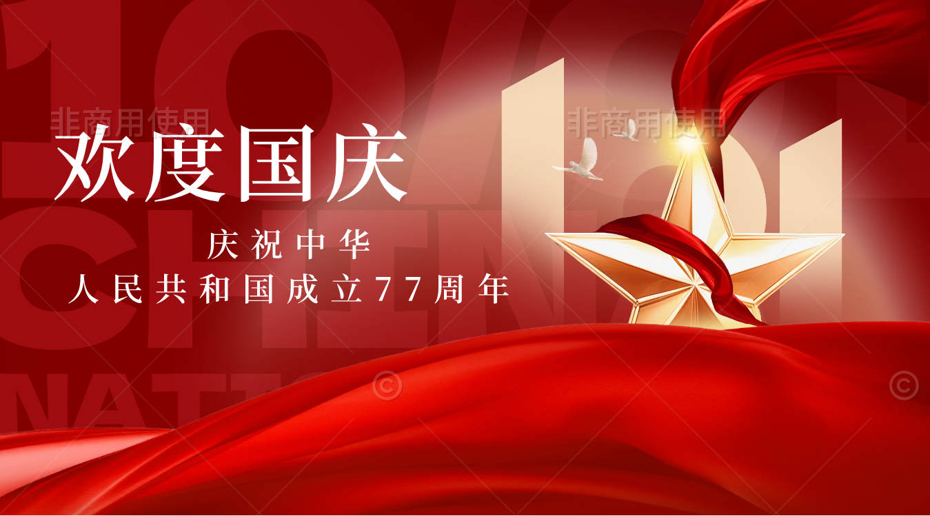 欢度国庆
