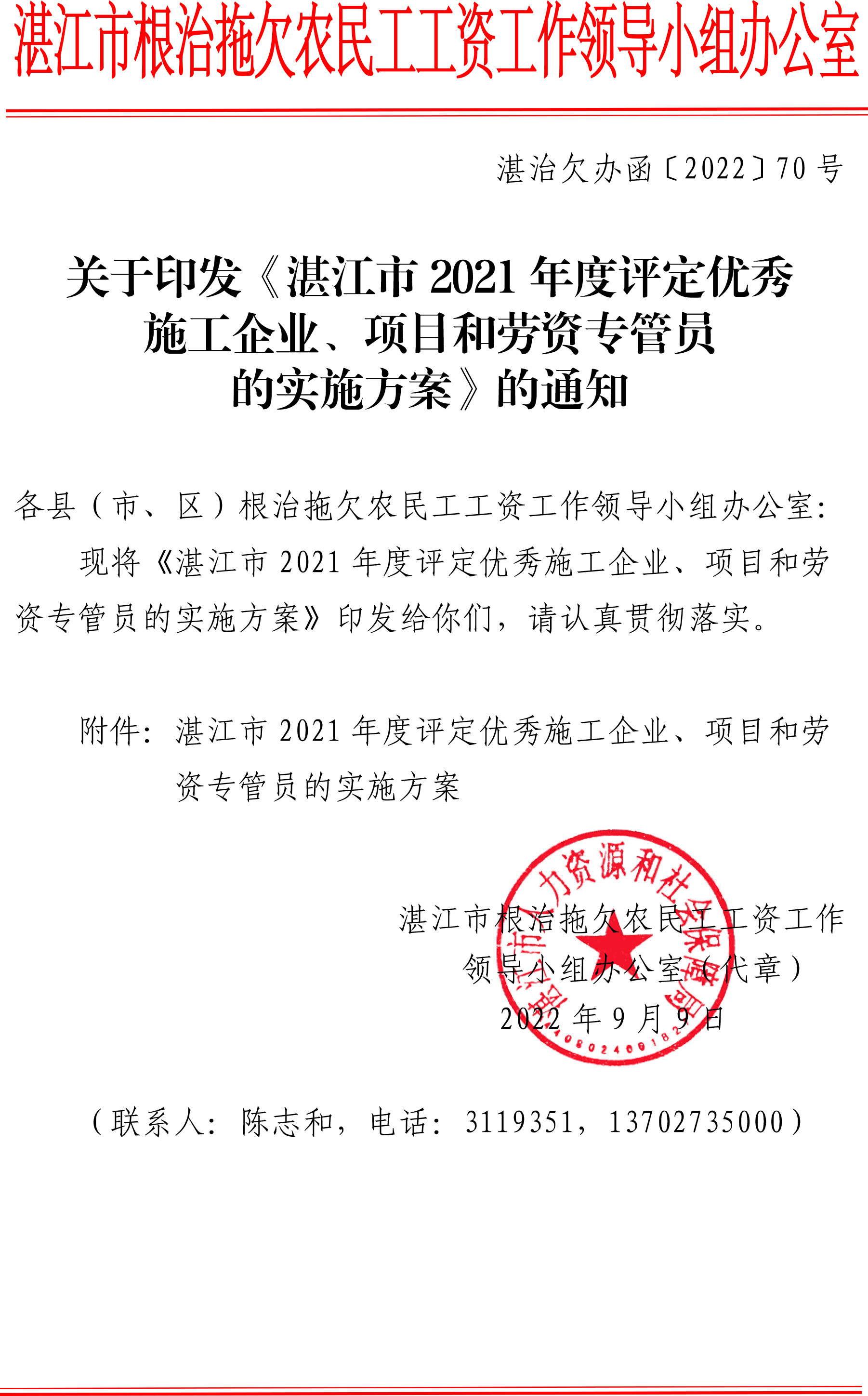 关于印发《湛江市2021年度评定优秀施工企业、项目和劳资专管员的实施方案》的通知.jpg