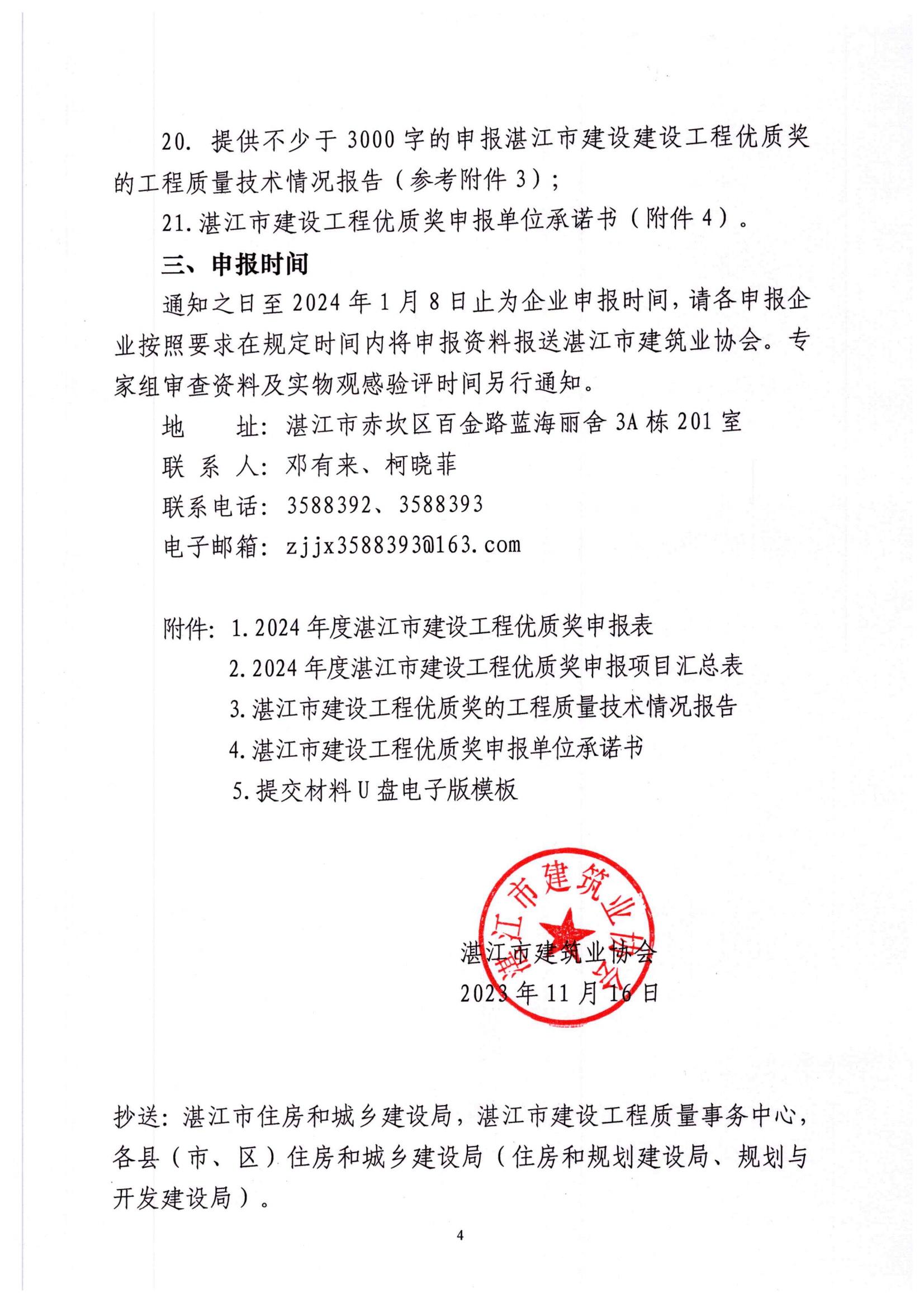 关于受理2024年度湛江市建设工程优质奖申报的通知_03.jpg