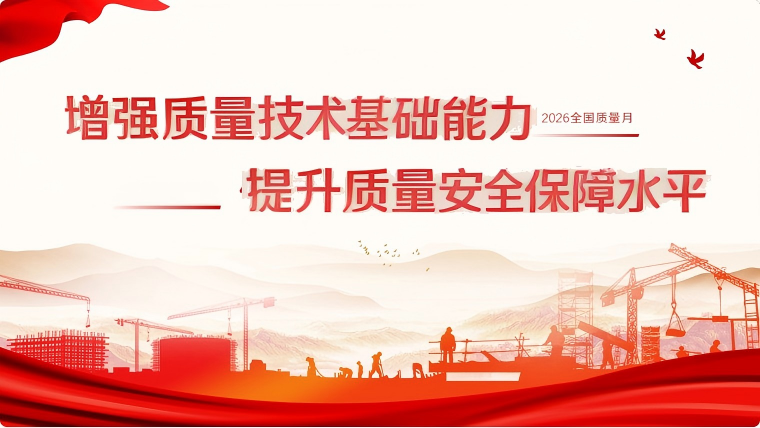 增强质量技术基础能力 提升质量安全保障水平.png